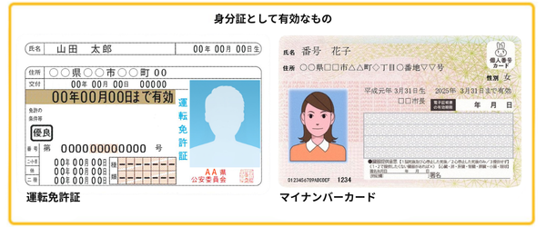 身分証として有効なもの