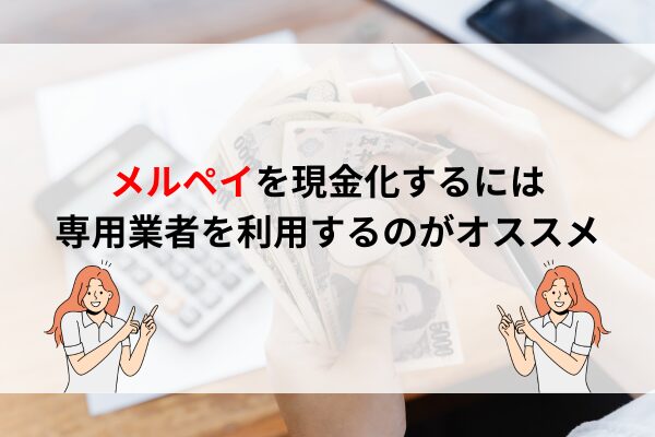 メルペイ現金化は可能！ただしバレるリスクを踏まえて利用しましょう