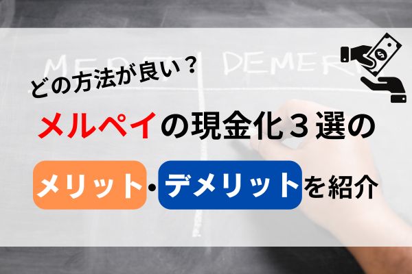 メルペイ現金化するにはどの方法が良い？メリット・デメリットを紹介