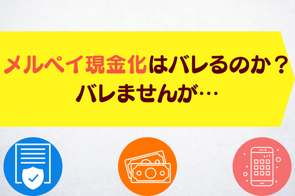 メルペイ現金化はバレるのか？バレませんが…