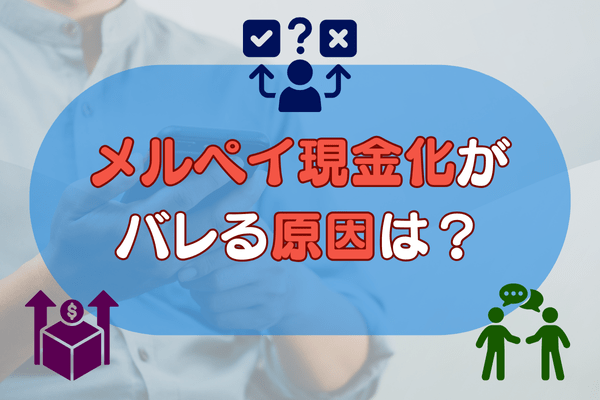 メルペイ現金化がバレる原因は？