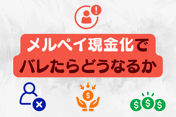 メルペイ現金化でバレたらどうなるか