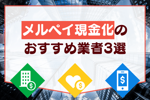 メルペイ現金化のおすすめ業者3選