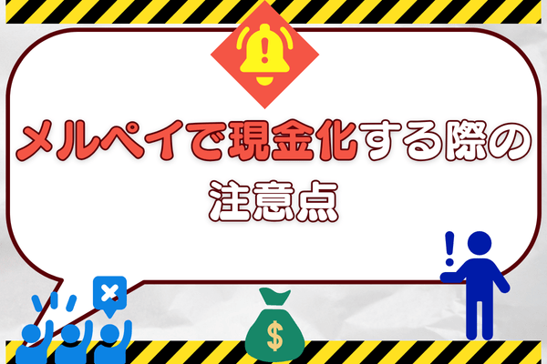 メルペイで現金化する際の注意点