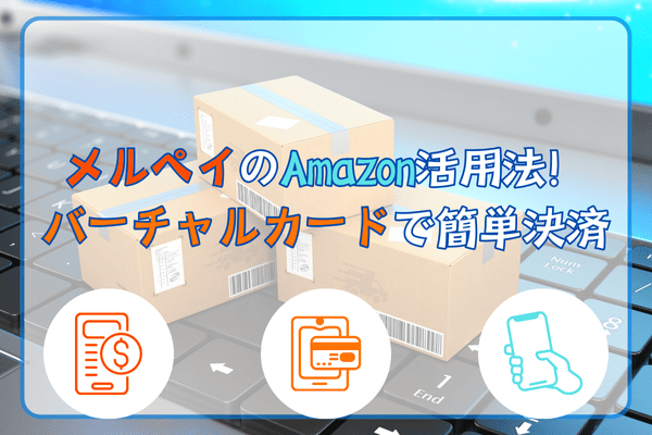 メルペイのAmazon活用法！バーチャルカードで簡単決済