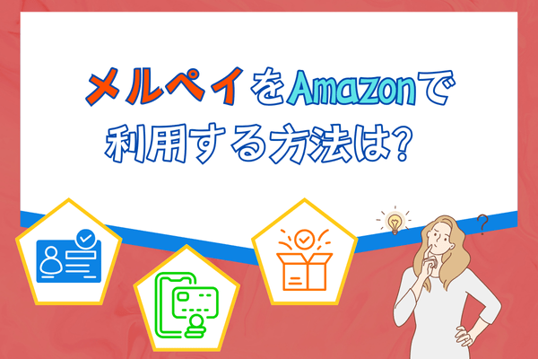 メルペイをAmazonで利用する方法は？