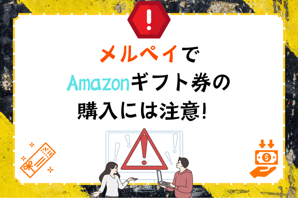 メルペイでAmazonギフト券の購入には注意！