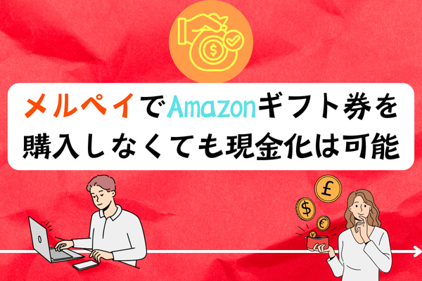 メルペイでAmazonギフト券を購入しなくても現金化は可能