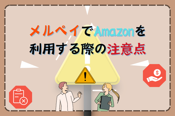 メルペイでAmazonを利用する際の注意点