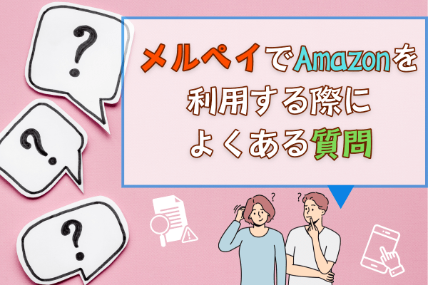 メルペイでAmazonを利用する際によくある質問