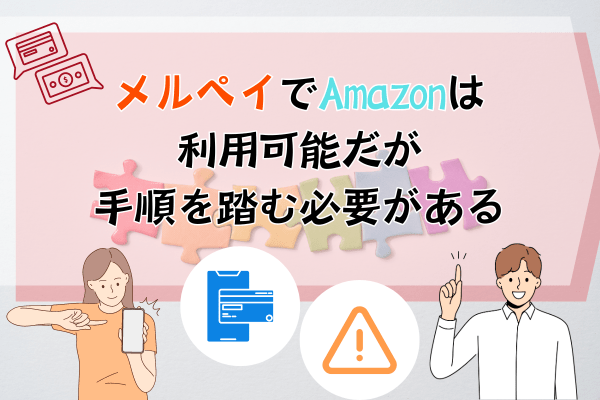 メルペイでAmazonは利用可能だが手順を踏む必要がある