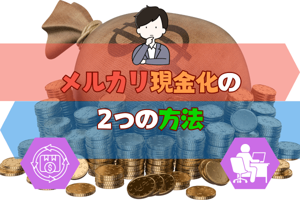 メルカリ現金化の2つの方法