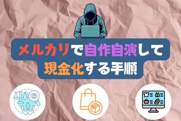 メルカリで自作自演して現金化する手順