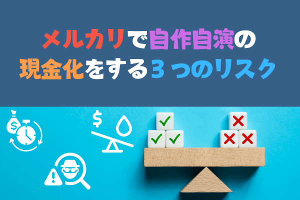 メルカリで自作自演の現金化をする３つのリスク