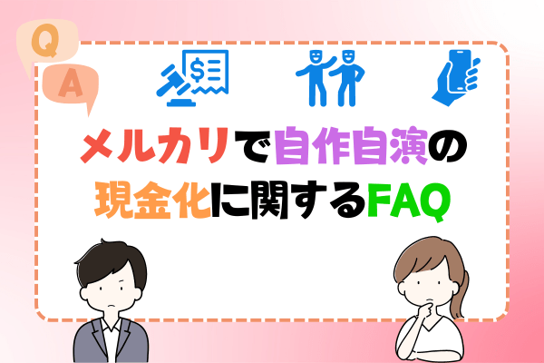 メルカリで自作自演の現金化に関するFAQ