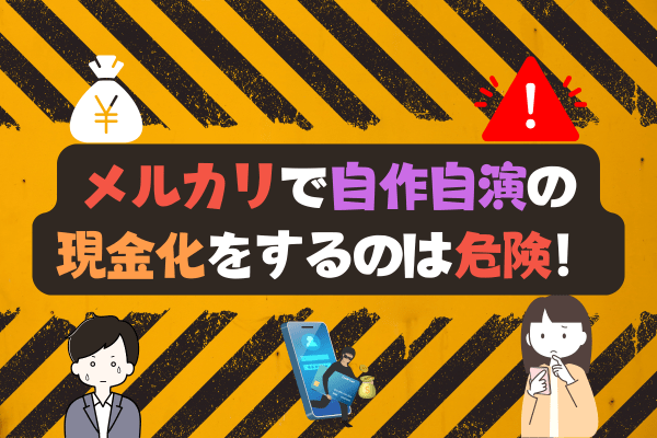 メルカリで自作自演の現金化をするのは危険！