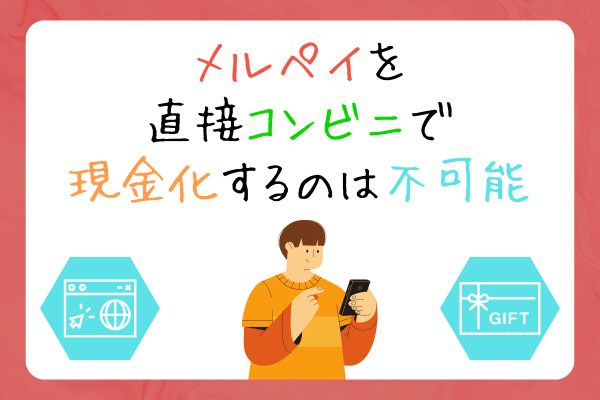 メルペイを直接コンビニで現金化するのは不可能