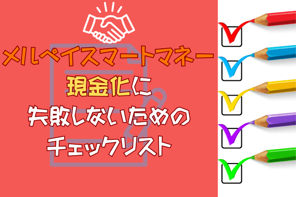 メルペイスマートマネー現金化に失敗しないためのチェックリスト