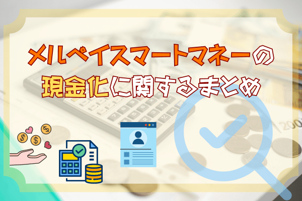 メルペイスマートマネーの現金化に関するまとめ