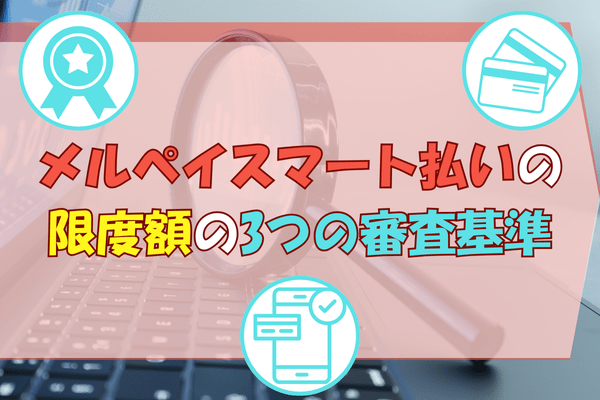 メルペイスマート払いの限度額の3つの審査基準
