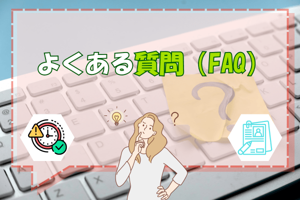 よくある質問（FAQ）