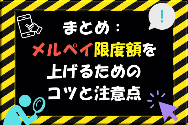 まとめ：メルペイ限度額を上げるためのコツと注意点