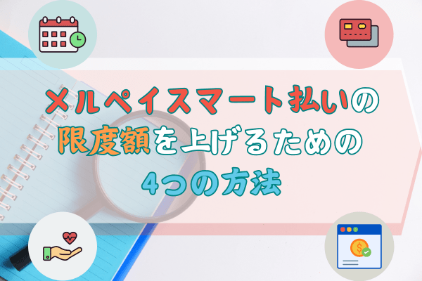 メルペイスマート払いの限度額を上げるための4つの方法