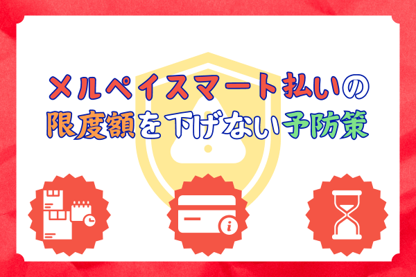 メルペイスマート払いの限度額を下げない予防策