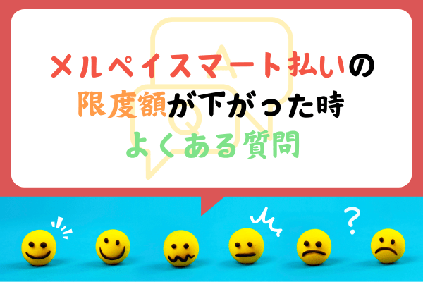 メルペイスマート払いの限度額が下がった時よくある質問