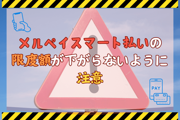 メルペイスマート払いの限度額が下がらないように注意