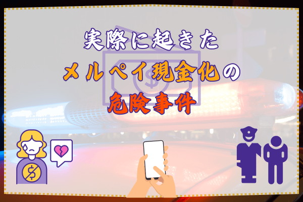 実際に起きたメルペイ現金化の危険事件