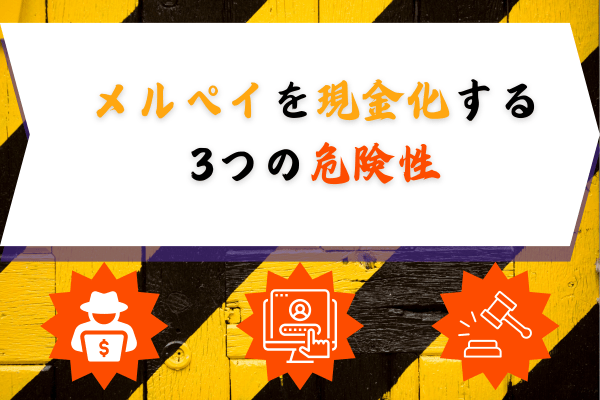 メルペイを現金化する3つの危険性