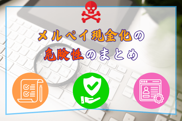 メルペイ現金化の危険性のまとめ