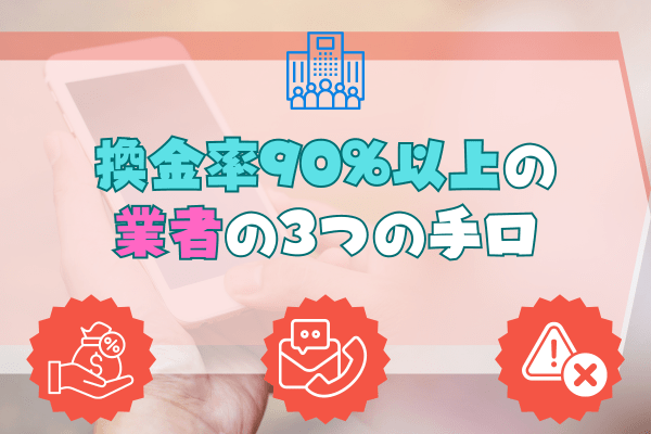 換金率90%以上の業者の3つの手口