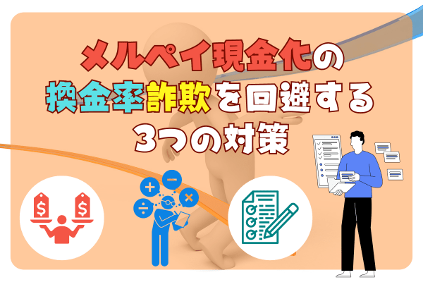 メルペイ現金化の換金率詐欺を回避する3つの対策