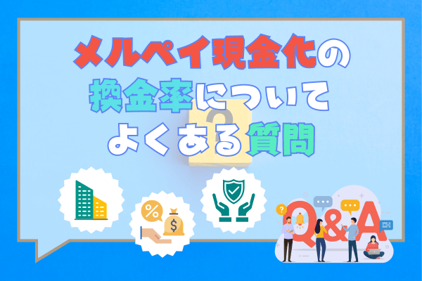 メルペイ現金化の換金率についてよくある質問