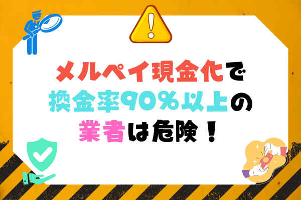 メルペイ現金化で換金率90％以上の業者は危険！