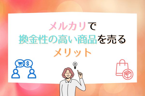 メルカリで換金性の高い商品を売るメリット