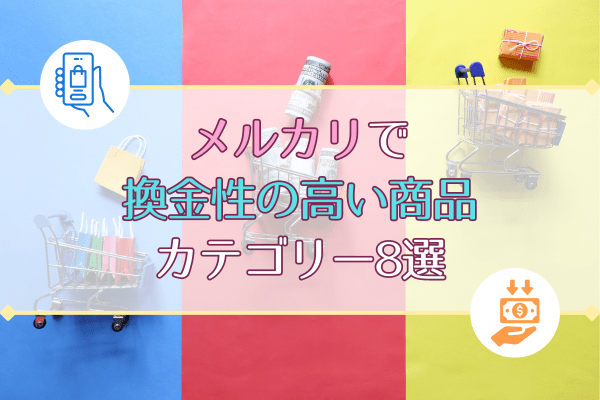 メルカリで換金性の高い商品カテゴリー8選