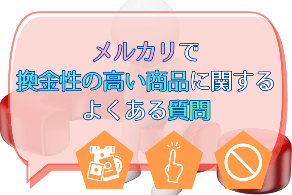 メルカリで換金性の高い商品に関するよくある質問