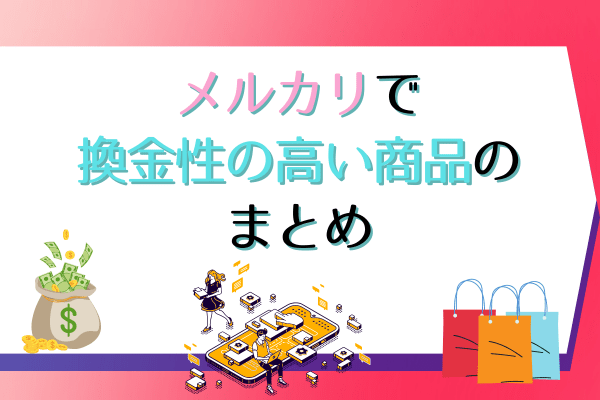 メルカリで換金性の高い商品のまとめ