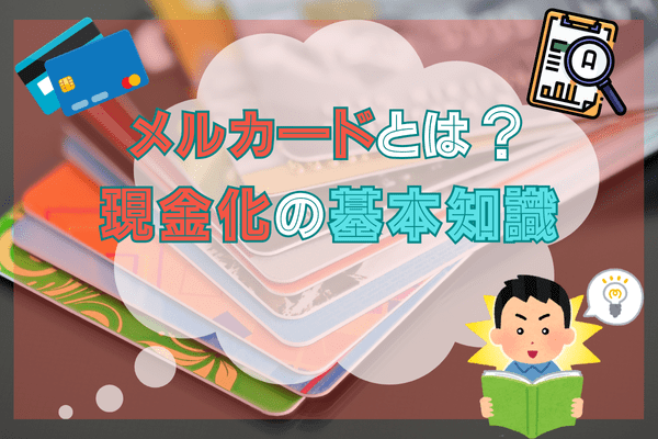 メルカードとは？現金化の基本知識