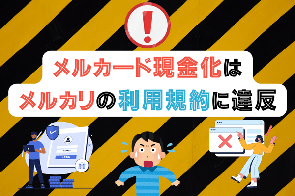 メルカード現金化はメルカリの利用規約に違反