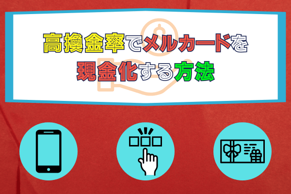 高換金率でメルカードを現金化する方法