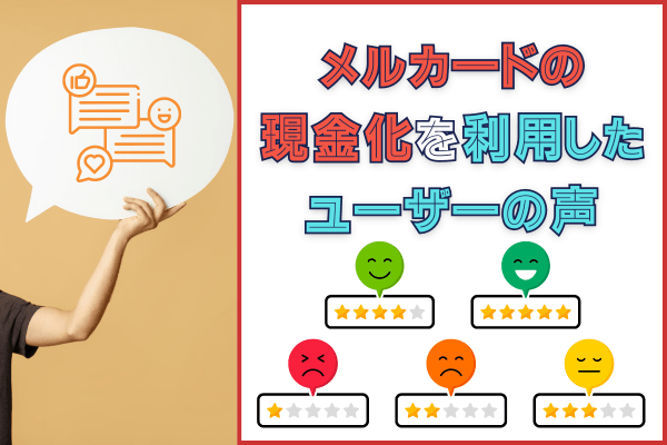 メルカードの現金化を利用したユーザーの声