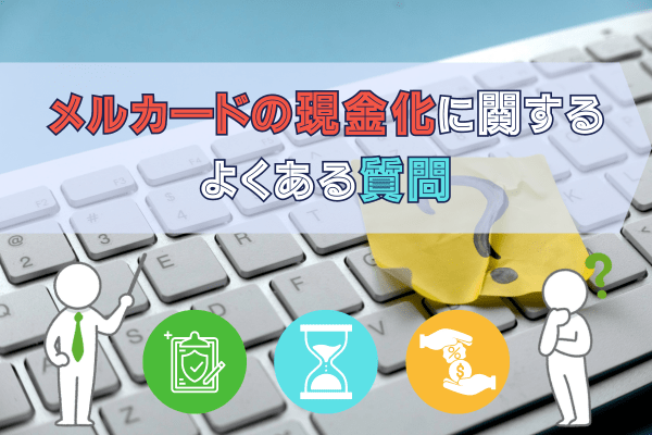 メルカードの現金化に関するよくある質問