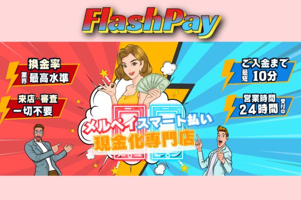 現金化業者「フラッシュペイ」バナー画像