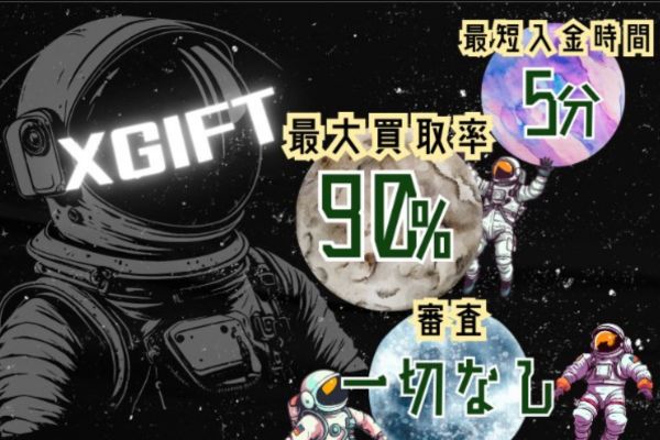 現金化業者「Xギフト」バナー画像